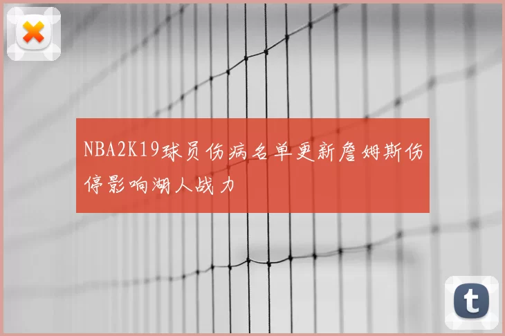 NBA2K19球员伤病名单更新詹姆斯伤停影响湖人战力
