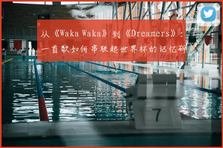 从《Waka Waka》到《Dreamers》：一首歌如何串联起世界杯的记忆碎片
