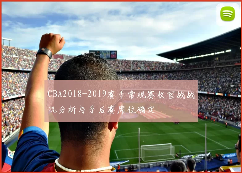 CBA2018-2019赛季常规赛收官战战况分析与季后赛席位确定