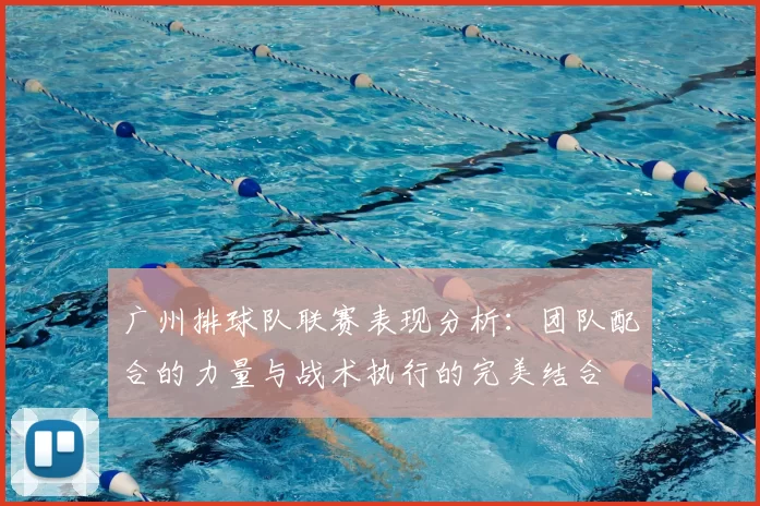 广州排球队联赛表现分析:团队配合的力量与战术执行的完美结合