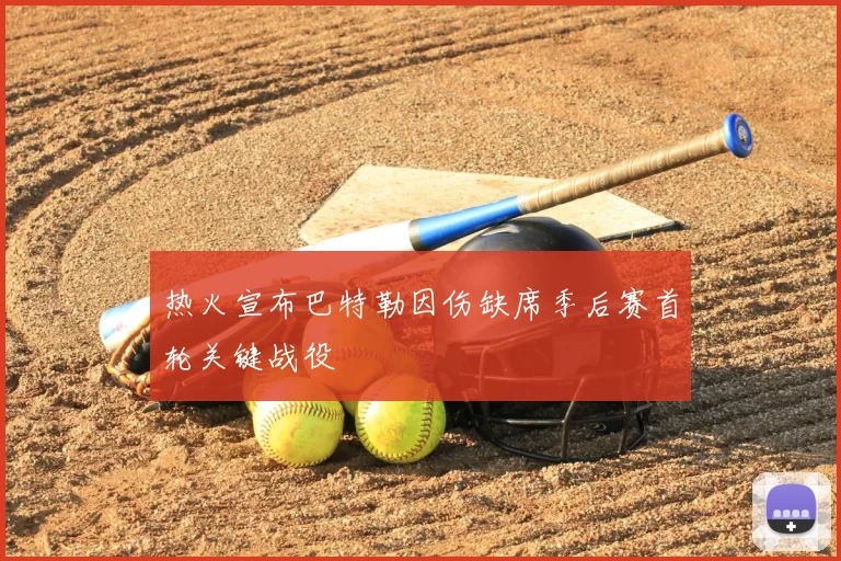 热火宣布巴特勒因伤缺席季后赛首轮关键战役