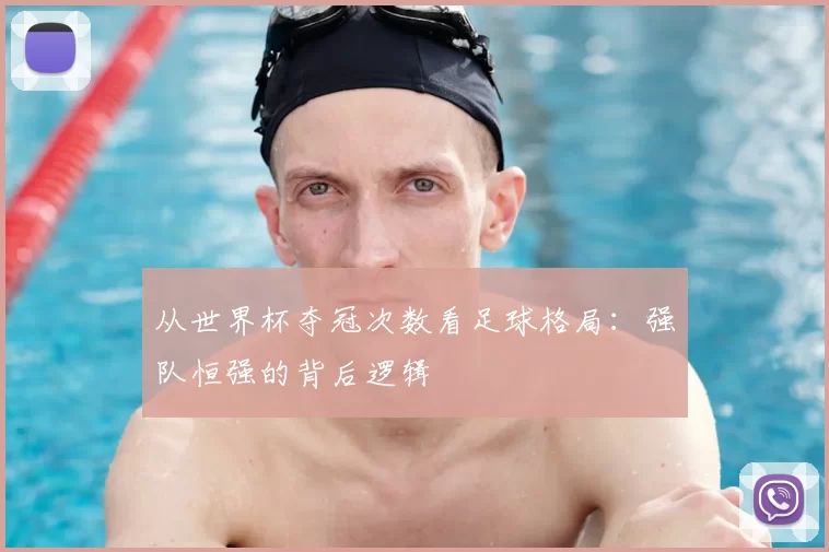 从世界杯夺冠次数看足球格局:强队恒强的背后逻辑