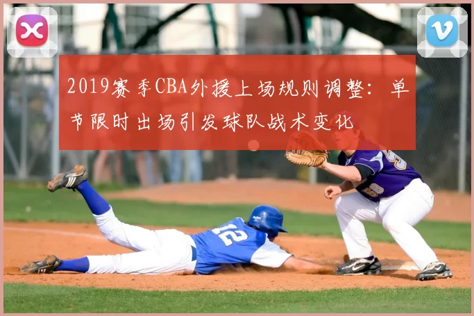 2019赛季CBA外援上场规则调整:单节限时出场引发球队战术变化