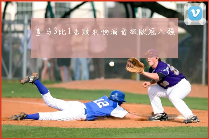 皇马3比1击败利物浦晋级欧冠八强