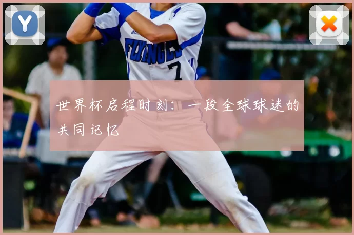 世界杯启程时刻:一段全球球迷的共同记忆