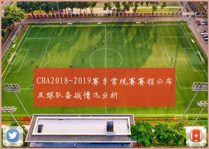 CBA2018-2019赛季常规赛赛程公布及球队备战情况分析