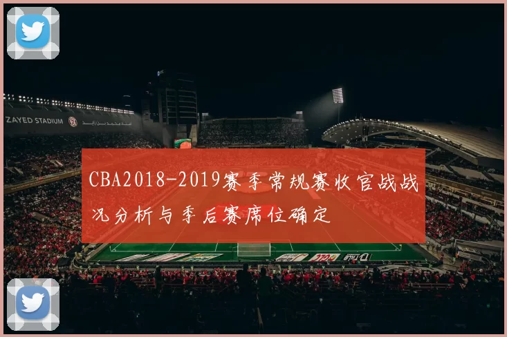 CBA2018-2019赛季常规赛收官战战况分析与季后赛席位确定
