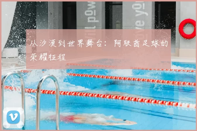 从沙漠到世界舞台:阿联酋足球的荣耀征程