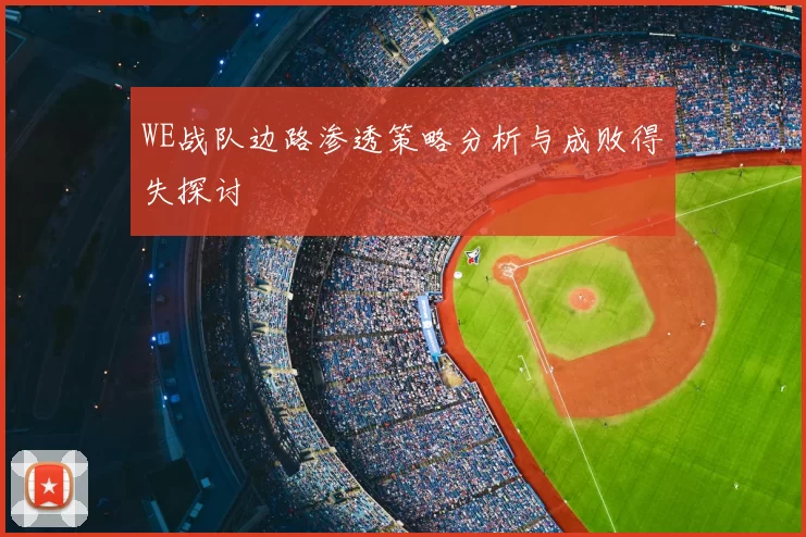 WE战队边路渗透策略分析与成败得失探讨