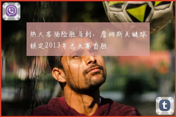 热火客场险胜马刺,詹姆斯关键球锁定2013年总决赛首胜