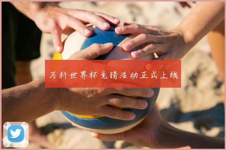 万科世界杯竞猜活动正式上线