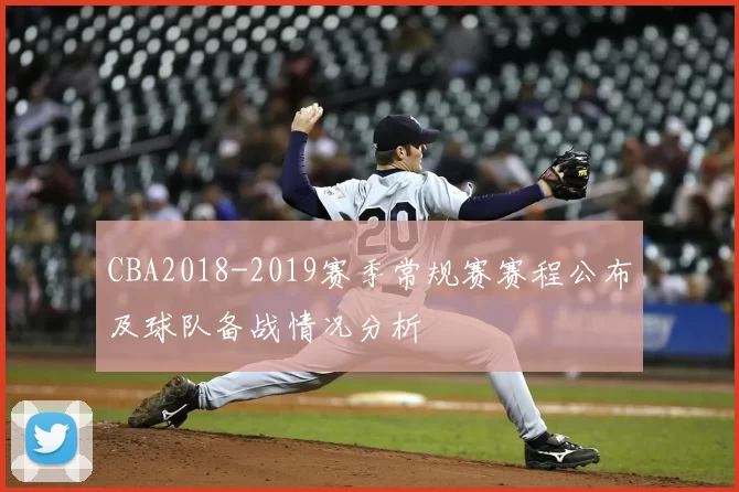 CBA2018-2019赛季常规赛赛程公布及球队备战情况分析