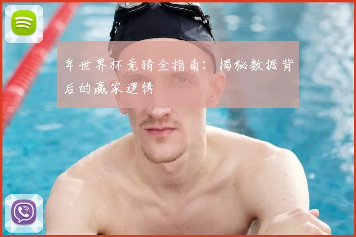 年世界杯竞猜全指南:揭秘数据背后的赢家逻辑
