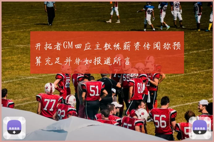 开拓者GM回应主教练薪资传闻称预算充足并非如报道所言