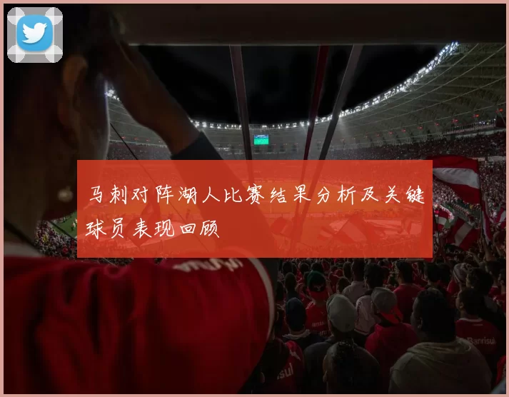 马刺对阵湖人比赛结果分析及关键球员表现回顾