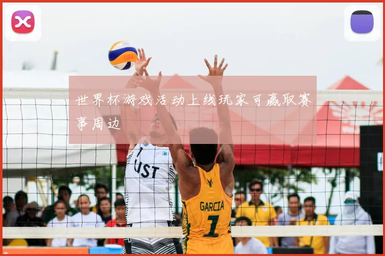 世界杯游戏活动上线玩家可赢取赛事周边