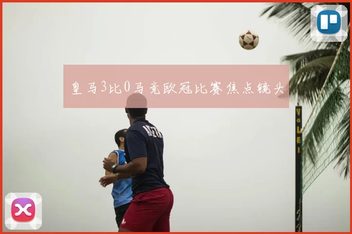皇马3比0马竞欧冠比赛焦点镜头