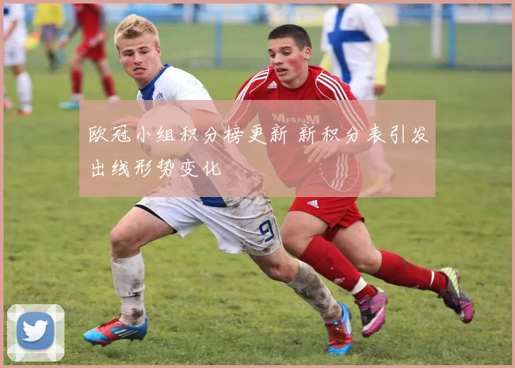 欧冠小组积分榜更新 新积分表引发出线形势变化