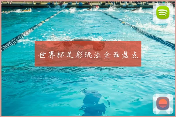 世界杯足彩玩法全面盘点