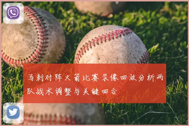 马刺对阵火箭比赛录像回放分析两队战术调整与关键回合