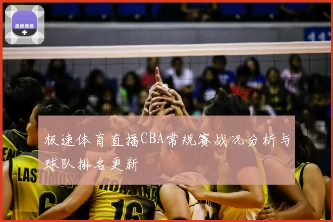 极速体育直播CBA常规赛战况分析与球队排名更新