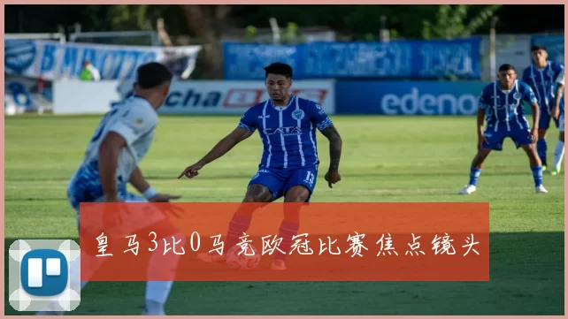 皇马3比0马竞欧冠比赛焦点镜头