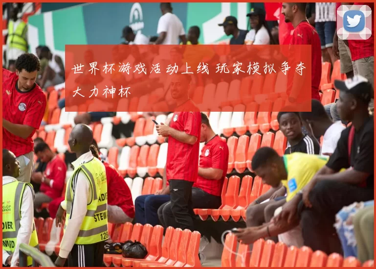 世界杯游戏活动上线 玩家模拟争夺大力神杯
