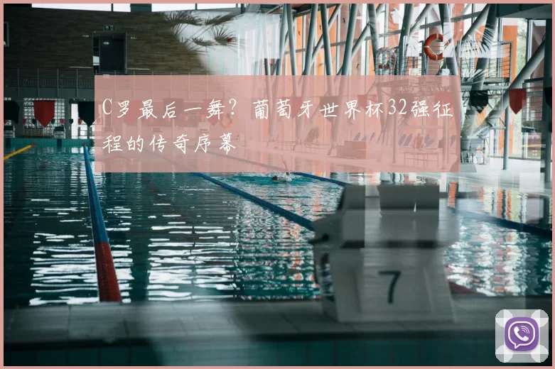C罗最后一舞？葡萄牙世界杯32强征程的传奇序幕