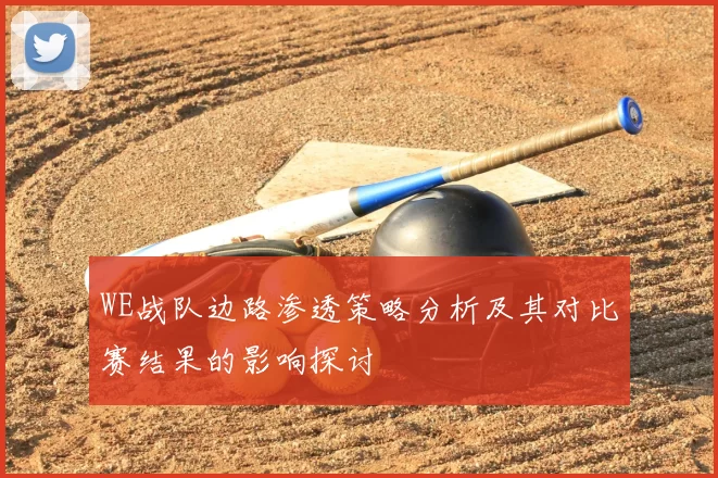 WE战队边路渗透策略分析及其对比赛结果的影响探讨