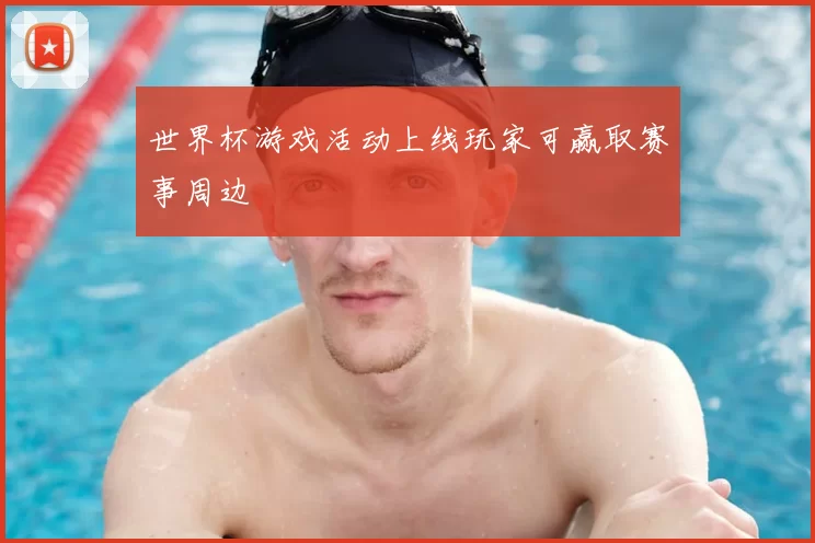 世界杯游戏活动上线玩家可赢取赛事周边