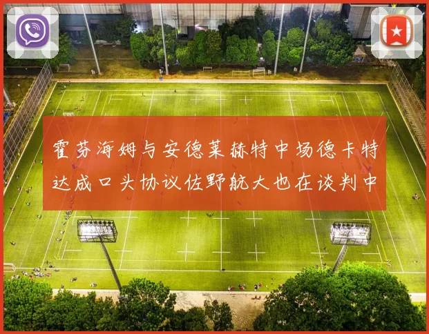 霍芬海姆与安德莱赫特中场德卡特达成口头协议佐野航大也在谈判中