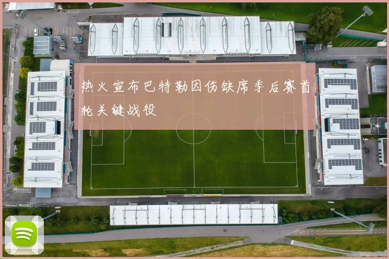 热火宣布巴特勒因伤缺席季后赛首轮关键战役
