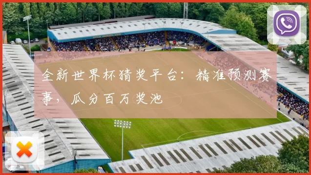 全新世界杯猜奖平台:精准预测赛事,瓜分百万奖池