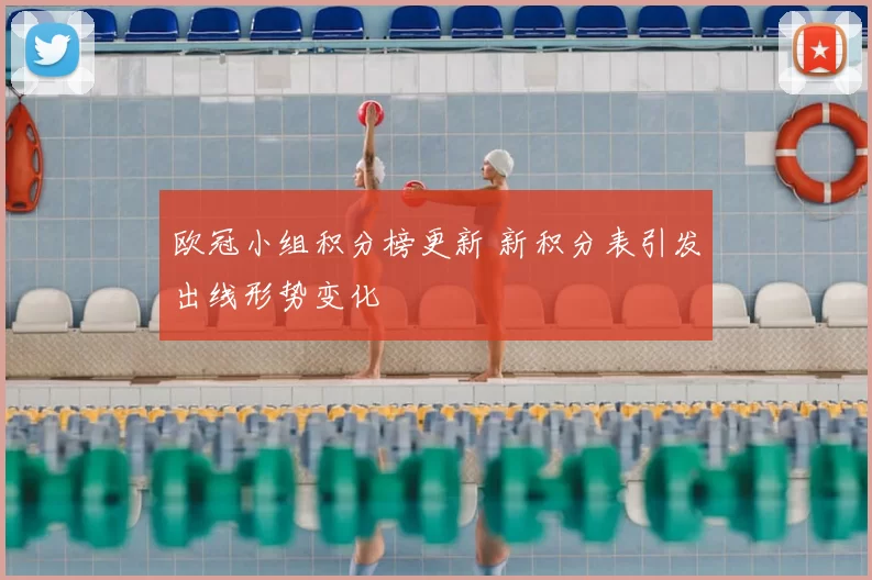 欧冠小组积分榜更新 新积分表引发出线形势变化