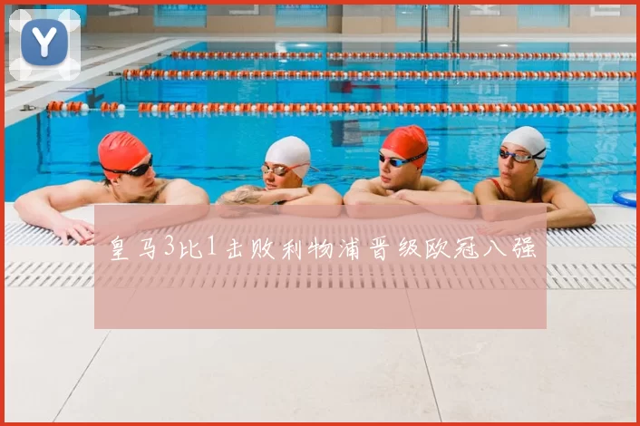 皇马3比1击败利物浦晋级欧冠八强