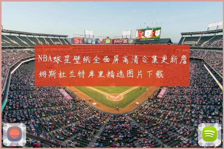 NBA球星壁纸全面屏高清合集更新詹姆斯杜兰特库里精选图片下载