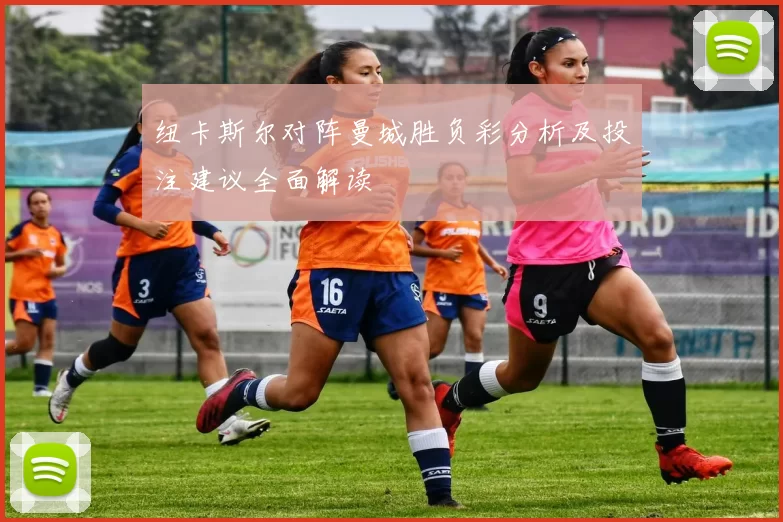 纽卡斯尔对阵曼城胜负彩分析及投注建议全面解读
