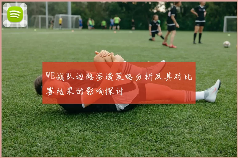 WE战队边路渗透策略分析及其对比赛结果的影响探讨
