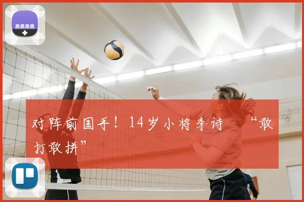 对阵前国手!14岁小将李诗珺“敢打敢拼”