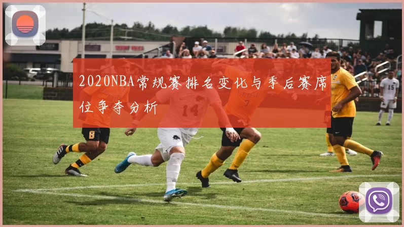 2020NBA常规赛排名变化与季后赛席位争夺分析