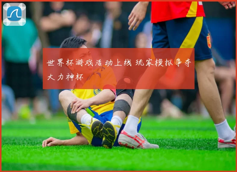 世界杯游戏活动上线 玩家模拟争夺大力神杯